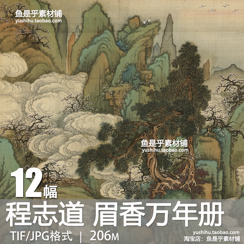 清程志道眉香万年册古代青绿山水国画风景绘画临摹电子版图片素材
