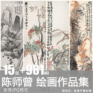 陈师曾绘画作品山水墨国画怨秋凋茶梅荷花临摹高清电子版素材图片