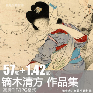 镝木清方绘画合集日本浮世绘人物风景绘画临摹高清电子版图片素材