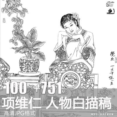 项维仁工笔白描人物画稿 中国画线描高清图片临摹国风美术电子版