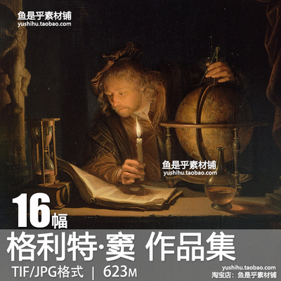 荷兰 格利特杰拉德·窦Gerrit Gerard Dou油画绘画电子版图片素材