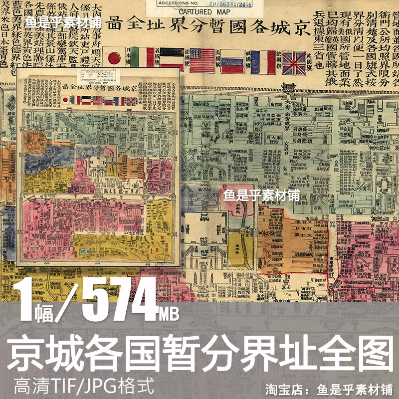 1900年京城各国暂分界址全图北京老地图历史地理参考电子图片素材,商务/设计服务,设计素材/源文件,淘宝优惠券,粉丝福利购,淘宝优惠卷