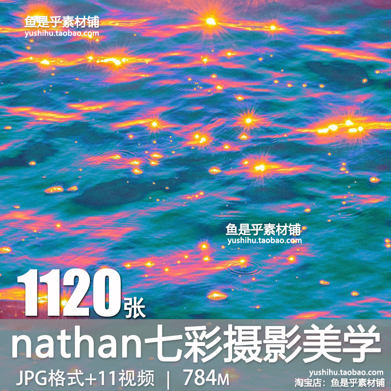 nathan彩色摄影美学场景七彩风景建筑图画集设计临摹电子图片素材