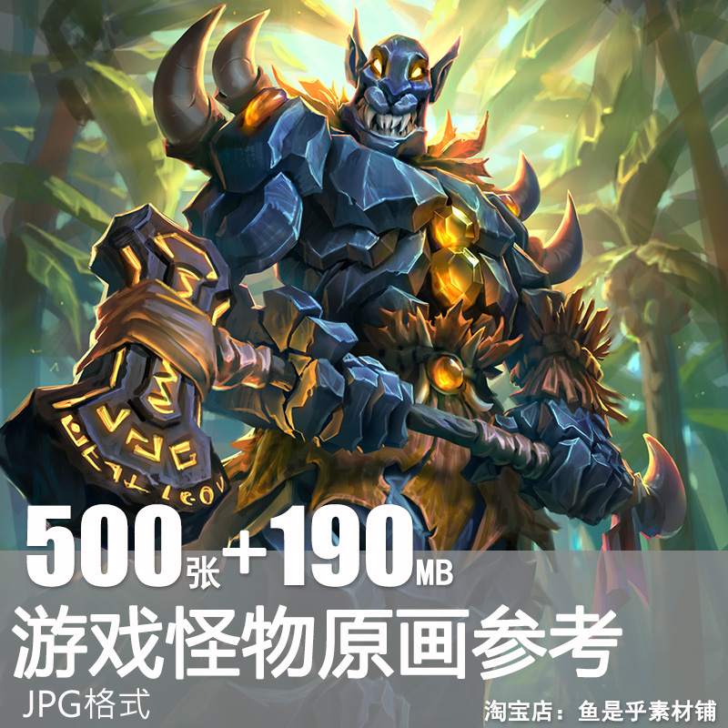 游戏怪物原画设计参考图片电子版素材妖怪生物设定资料插画CG设定