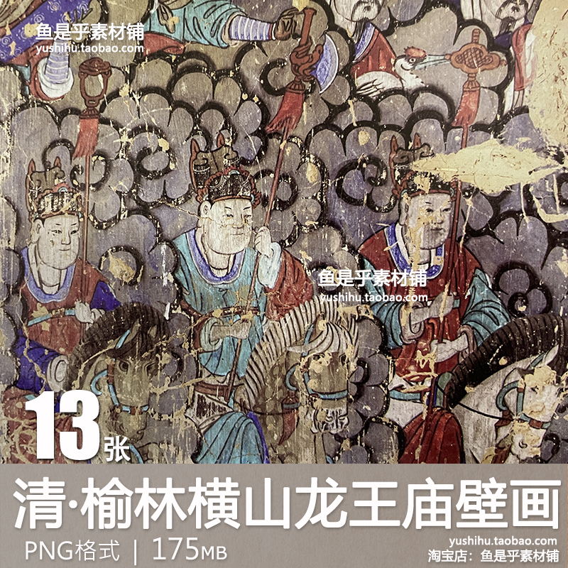 清末榆林市横山区龙王庙壁画图集古代壁画艺术珍品电子版素材图片