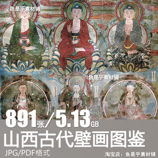 山西古代珍品壁画大观壁画艺术研究临摹学习资料高清电子素材图片