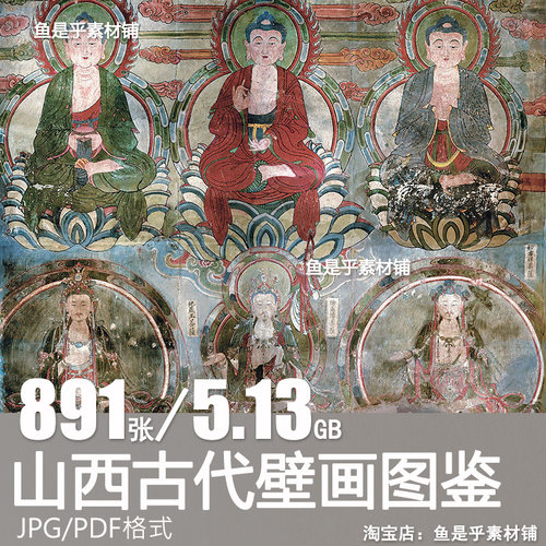 山西古代珍品壁画大观壁画艺术研究临摹学习资料高清电子素材图片