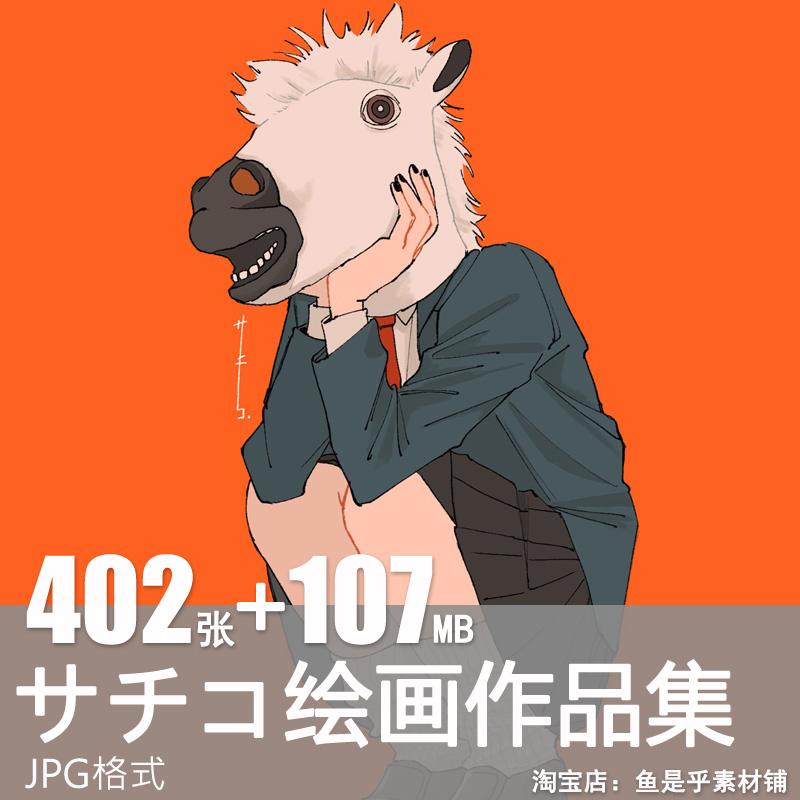 「サチコ」日本绘师插画作品动漫角色手绘原画美术线稿图片素材