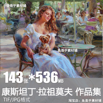 康斯坦丁 拉祖莫夫Konstantin Razumov油画人物高清电子图片素材