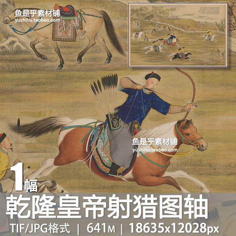 乾隆皇帝射猎图轴清代郎世宁等绘宫廷狩猎骑射国画电子版图片素材,商务/设计服务,设计素材/源文件,淘宝优惠券,粉丝福利购,淘宝优惠卷