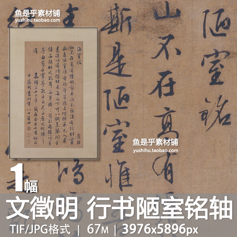文徵明行书陋室铭轴明代名帖毛笔书法字帖参考临摹电子版图片素材,商务/设计服务,设计素材/源文件,淘宝优惠券,粉丝福利购,淘宝优惠卷