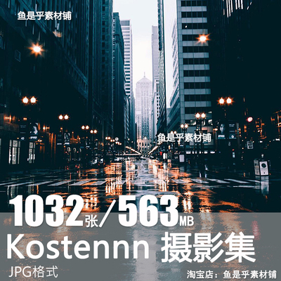 Kostennn摄影作品城市建筑都市街道场景延时摄影参考图片美术素材