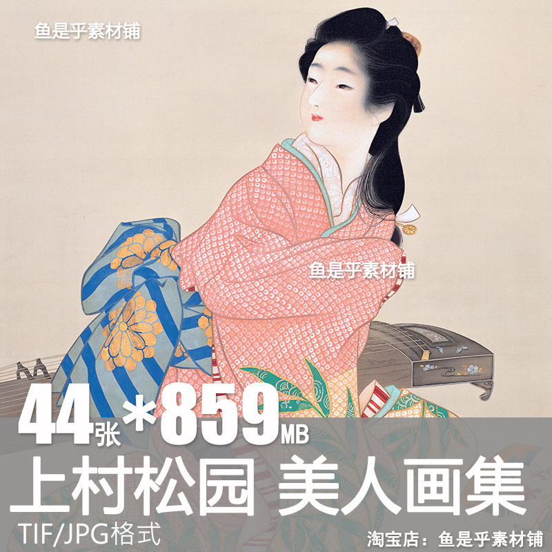 上村松园日本浮世绘合集昭和美人画工笔仕女人物参考临摹素材图片