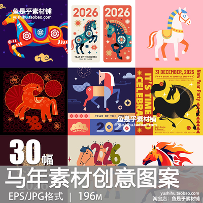 马年素材创意图案2026年新年生肖春节主题插画海报模板设计矢量图