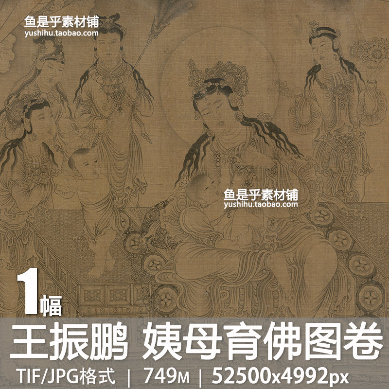 元王振鹏姨母育佛图卷古代人物国画佛像绘画临摹参考电子图片素材