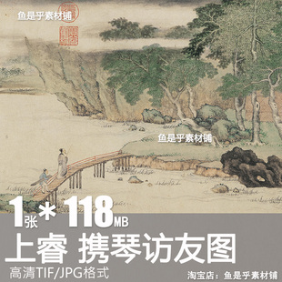 携琴访友图清代上睿青山绿水人物小桥弹琴高士隐居高清电子版图片