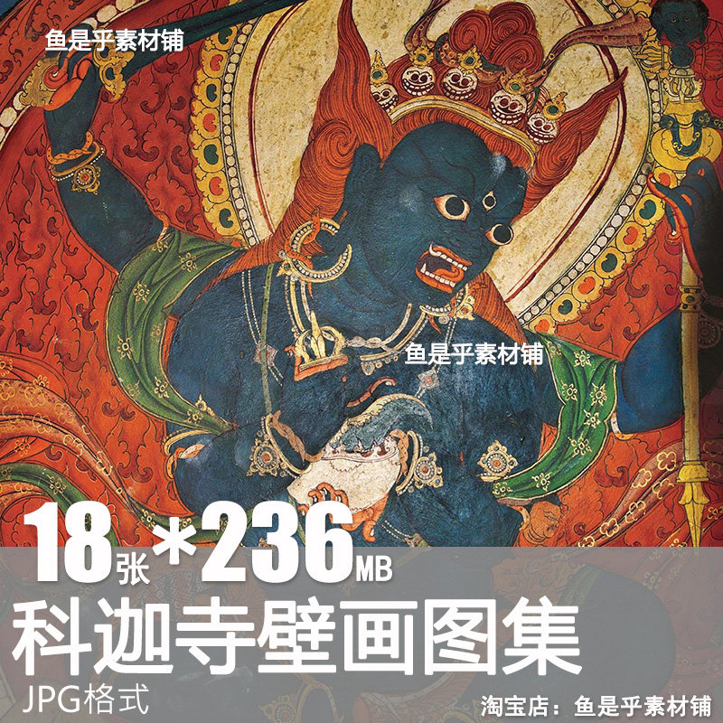 科迦寺壁画藏传唐卡佛像人物工笔重彩绘画艺术高清电子版素材图片,商务/设计服务,设计素材/源文件,淘宝优惠券,粉丝福利购,淘宝优惠卷