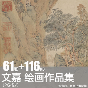 文嘉山水墨国画绘画图集明代仿沈周庐山诗画图山水图船山图片素材