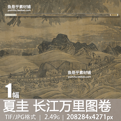 宋夏圭长江万里图卷古代水墨山水长卷国画名画高清电子版图片素材