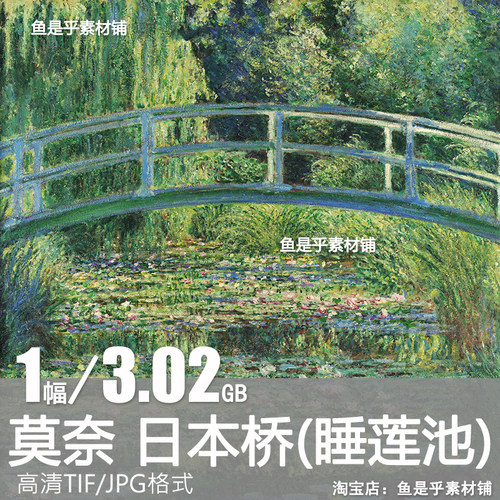 莫奈日本桥睡莲池塘印象派作品艺术印刷画芯超高清电子版图片素材
