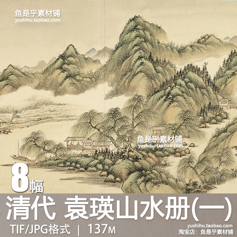 清代袁瑛山水册(一)古代山水风景国画绘画参考临摹电子版图片素材,商务/设计服务,设计素材/源文件,淘宝优惠券,粉丝福利购,淘宝优惠卷