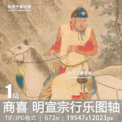商喜明宣宗行乐图轴古代宫廷朱瞻基明代皇室文体生活电子图片素材