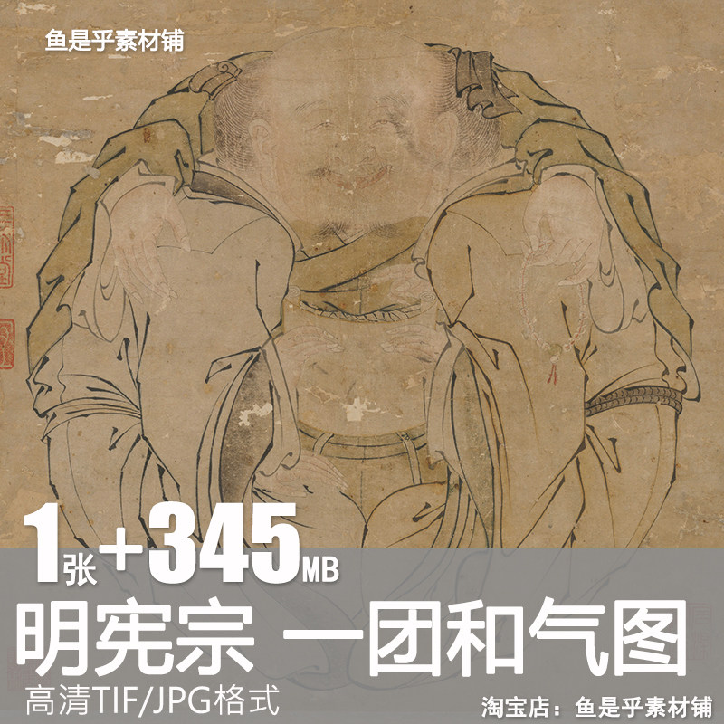 一团和气图轴明宪宗朱见深工笔人物画国画绘画临摹电子版素材图片