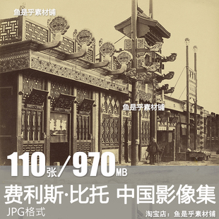 费利斯比托Felice Beato大清朝影像意大利战地摄影师参考图片素材