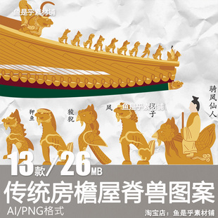 屋脊兽中国传统古代房檐宫殿龙凤狮子天马花纹样图案PNG矢量素材