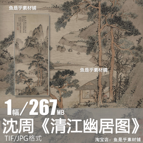 明 沈周 清江幽居图高士隐居松涧山水画高山溪流高清电子图片素材