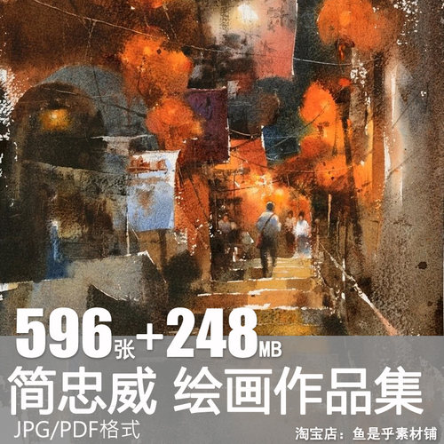 简忠威水彩绘画作品图集建筑风景人物水彩画电子临摹设计图片素材