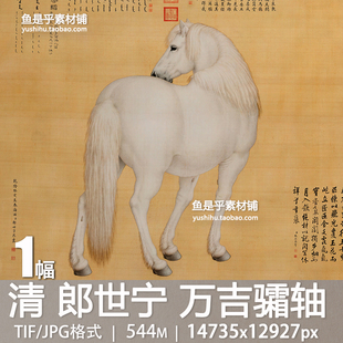 郎世宁 万吉骦轴 清代国画十是骏图之一工笔动物骏马电子图片素材