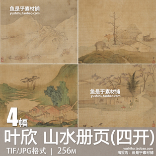 清 叶欣 山水册页四开古代名画山水风景人物绘画参考电子图片素材