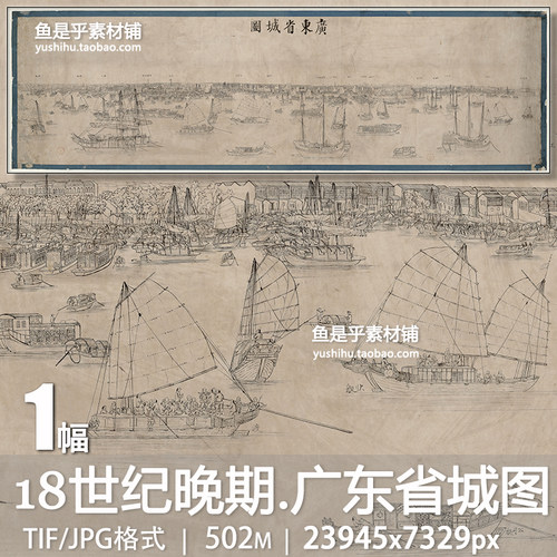 广东省城图18世纪晚期中国古代贸易港口船只人物高清电子图片素材