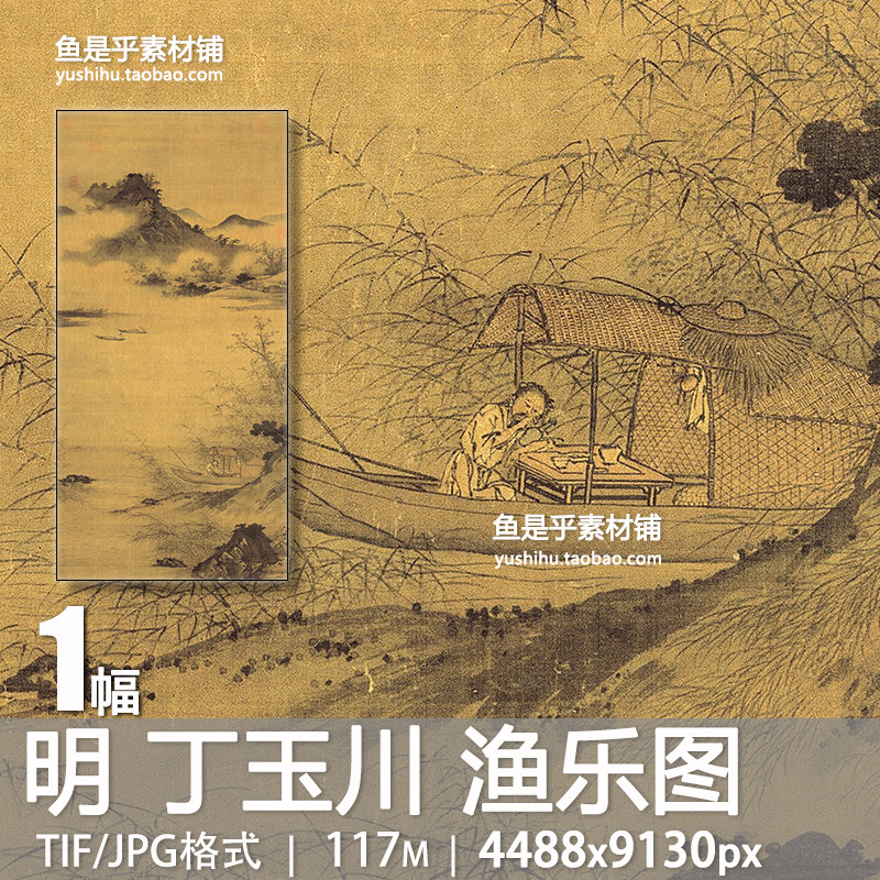 明丁玉川渔乐图古代山水风景图轴国画艺术参考临摹电子版图片素材,商务/设计服务,设计素材/源文件,淘宝优惠券,粉丝福利购,淘宝优惠卷