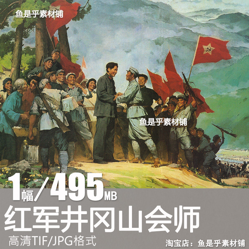 红军井冈山会师 林岗油画作品红色革命文化临摹高清电子图片素材
