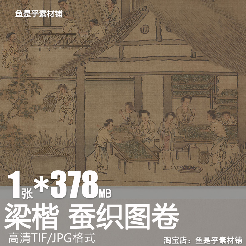 蚕织图卷南宋梁楷国画古代书画养蚕纺织丝绸古画高清电子素材图片