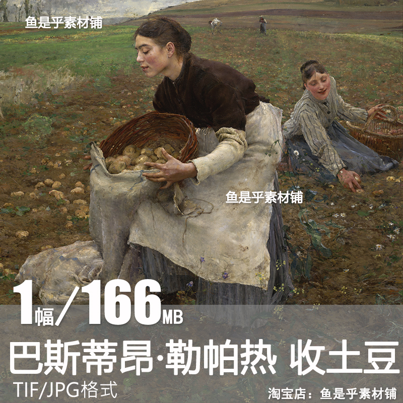 收土豆油画 巴斯蒂昂 勒帕热Jules Bastien-Lepage人物风景素材图