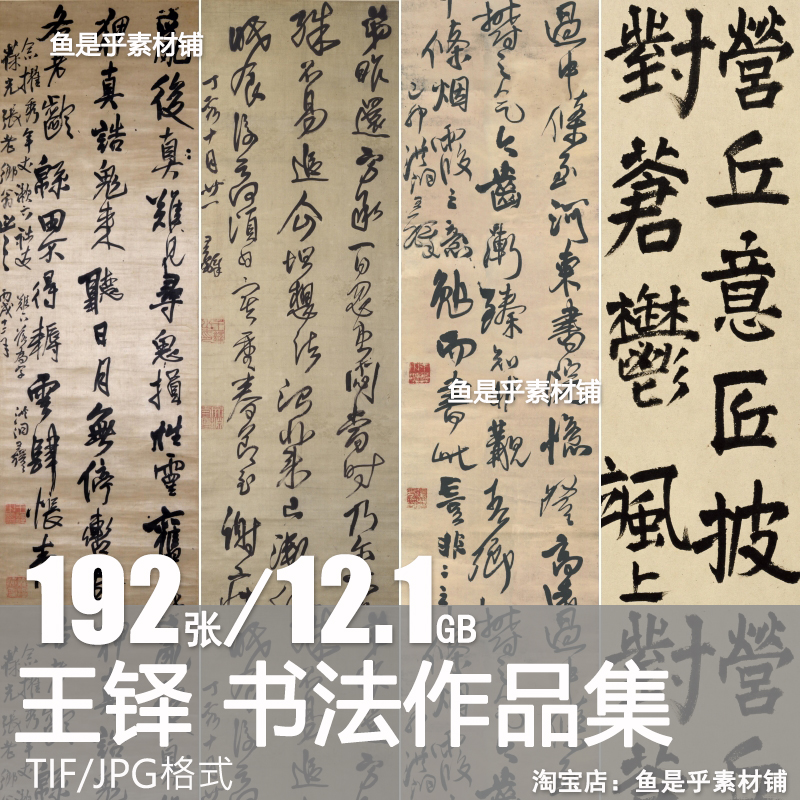 王铎 书法作品集 楷书行书草书行楷行草书法参考高清电子图片素材