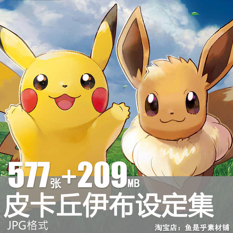精灵宝可梦皮卡丘伊布设定集游戏人物角色原画插画设计CG图片素材图片