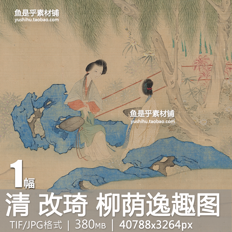 清 改琦 柳荫逸趣图卷仕女国画人物风景艺术参考临摹电子图片素材