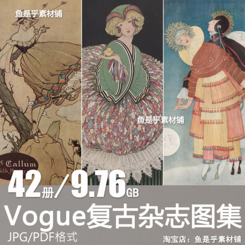 1892~1920年42册Vogue复古杂志美术绘画参考资料手账电子图片素材