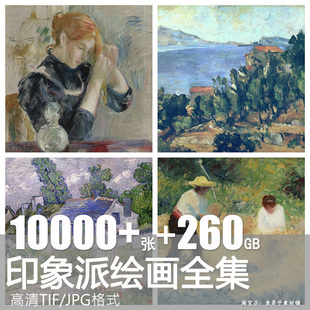 印象派名画油画莫奈梵高塞尚雷诺作品画册画集高清大图电子素材