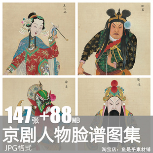 彩绘戏曲人物图京剧人物像升平署脸谱合集高清电子图片绘画素材