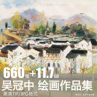 吴冠中水墨画彩墨画作品国画写意山水临摹画芯高清图片电子版素材