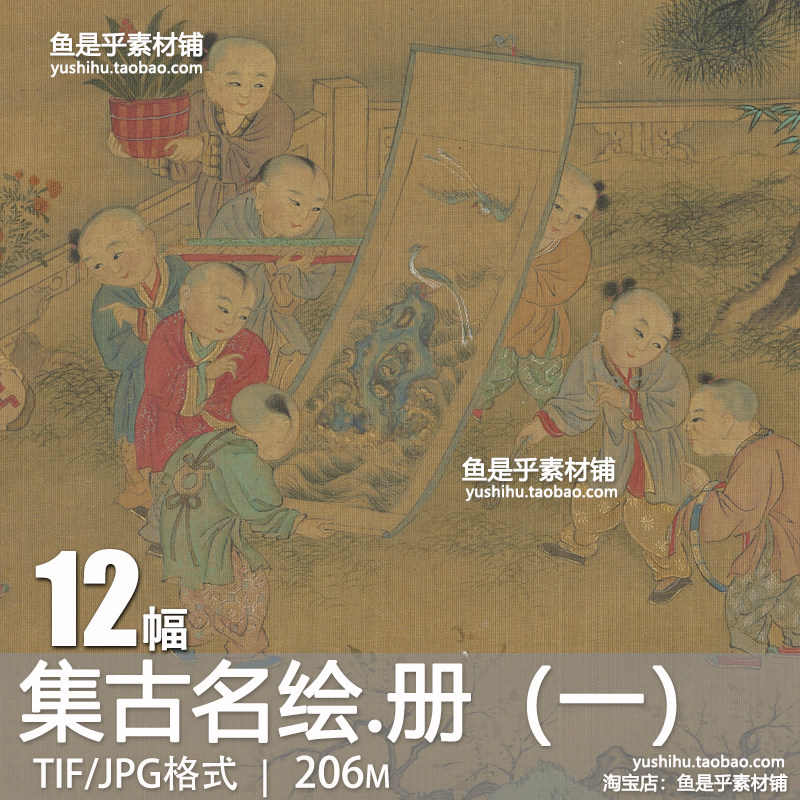 集古名绘册一古代人物风景戏婴国画参考临摹鉴赏绘画电子图片素材,商务/设计服务,设计素材/源文件,淘宝优惠券,粉丝福利购,淘宝优惠卷