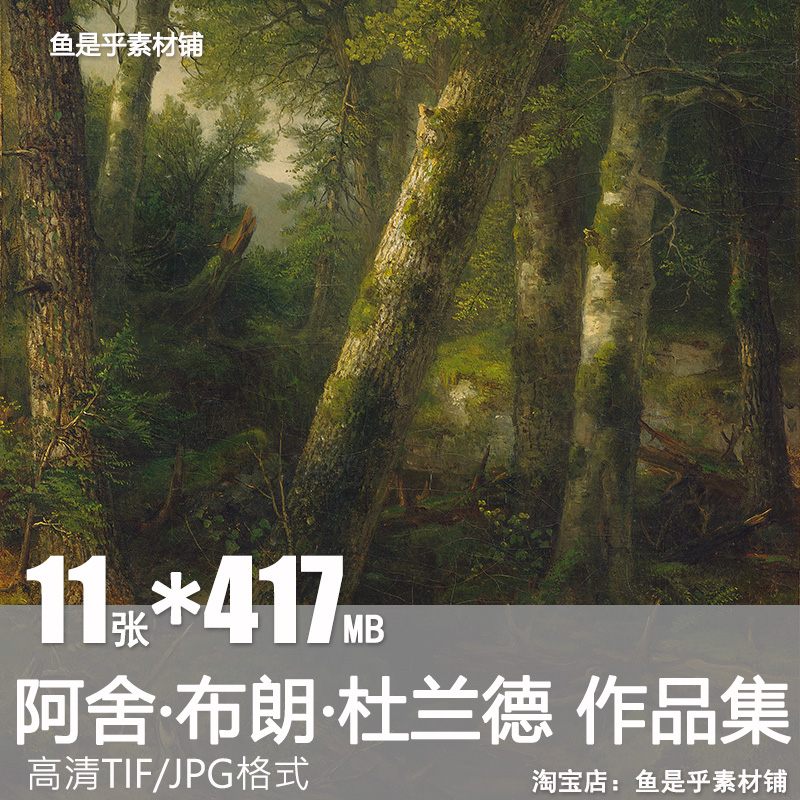阿舍布朗杜兰德Asher Brown Durand油画风景树木森林电子素材图片