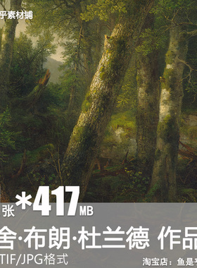 阿舍布朗杜兰德Asher Brown Durand油画风景树木森林电子素材图片