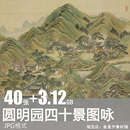 圆明园四十景图咏国画古风工笔风景建筑绘画宫廷园林电子图片素材