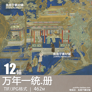 万年一统册泥金描金万年一统图册吉祥风景山水楼阁画电子图片素材